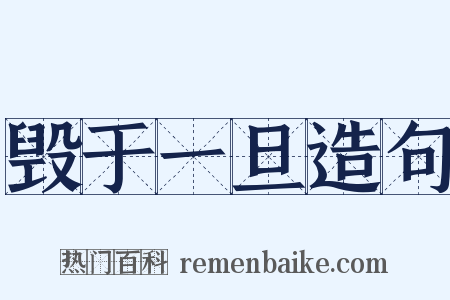 毁于一旦造句是什么意思的图片